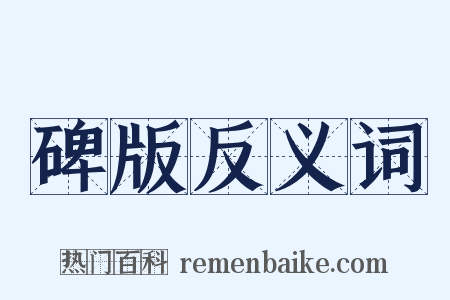 碑版反义词是什么意思的图片